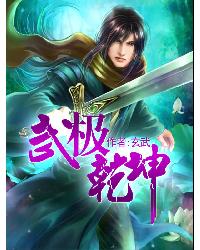 武極乾坤