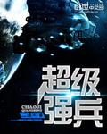 星空之超級強兵