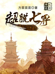 超脫七界