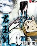 君王側之彪悍寵後