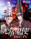 無常鬼使