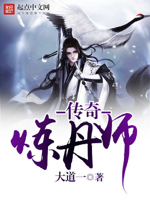 傳奇煉丹師