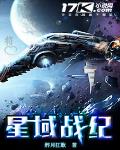 星域戰紀