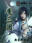 魔三國