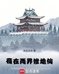 苟在兩界修地仙