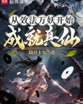 從效法萬妖開始成就真仙