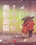 光影交錯1998