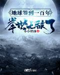 地球簽到一百年，舉世無敵了