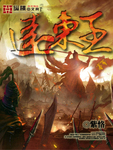 遠東王