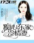 癡心東家冷情妻