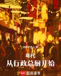 年代：從行政總廚開始