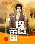 重生之投資帝國
