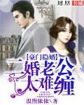 二婚老公太難纏