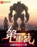 第一重裝