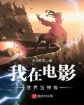 我在電影世界當神探