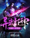 異武邪神