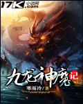 九龍神魔記