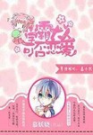 學霸大人可否戀愛