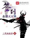 簽到在諸天萬界
