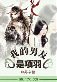 我的男友是項羽