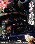 末日密語