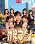 從喜當爹開始暴富