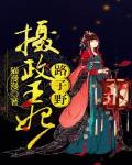攝政王妃路子野