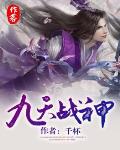 九天戰神
