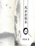 風雲金縷衣