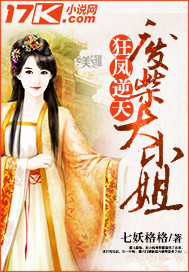 狂鳳逆天：廢柴大小姐