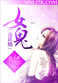 女鬼也妖嬈