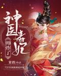 神醫毒妃帥炸了