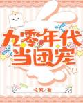 九零年代當團寵