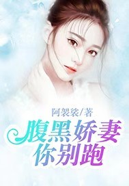 腹黑嬌妻你彆跑