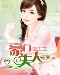 重生之豪門夫人