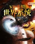 VR虛擬世界係統