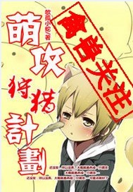 萌攻狩獵計劃