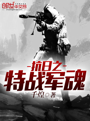 抗日之特戰軍魂
