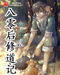 八零後修道記.