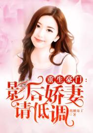 重生豪門：影後嬌妻請低調