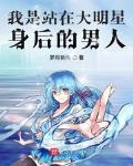 我是站在大明星身後的男人