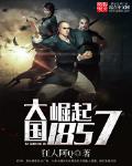 大國崛起1857